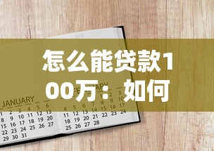 怎么能貸款100萬：如何快速申請百萬額度貸款