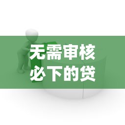 無需審核必下的貸款app，整合5個2025最新78歲能借款的平臺