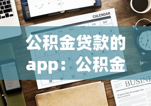公積金貸款的app：公積金貸款如何在線辦理