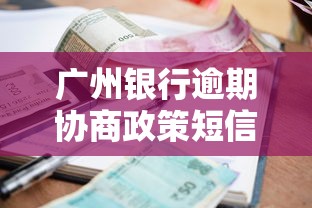 廣州銀行逾期協商政策短信，探討五款2025最新48期貸款平臺