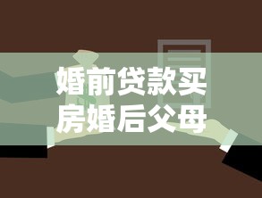 婚前貸款買房婚后父母還貸：婚后父母代還房貸是否屬于夫妻共同財產