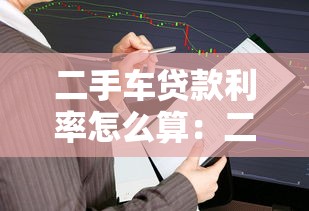 二手車貸款利率怎么算：二手車貸款利息計算方法有哪些