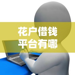 花戶借錢平臺有哪些，探討五款2025最新17周歲貸款平臺