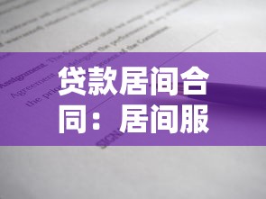 貸款居間合同：居間服務協議涉及哪些貸款條款
