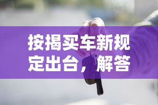 按揭買車新規定出臺，解答五家2025最新哪些貸款平臺不看征信