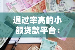 通過率高的小額貸款平臺：哪些平臺容易批小額貸款
