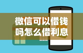 微信可以借錢嗎怎么借利息多少，例舉5個2025最新無視一切包下款的貸款口子