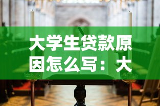 大學生貸款原因怎么寫：大學生為何需要申請助學貸款