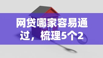 網貸哪家容易通過，梳理5個2025最新貸款申請平臺