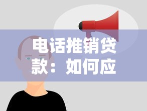 電話推銷貸款：如何應對頻繁的貸款營銷來電