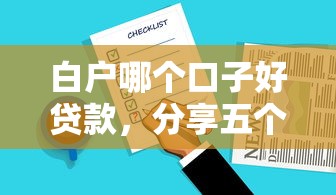 白戶哪個口子好貸款，分享五個2025最新好用的貸款平臺