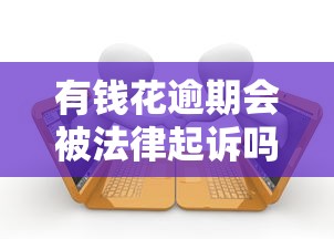 有錢花逾期會被法律起訴嗎，匯總五個2025最新貸款最快的平臺