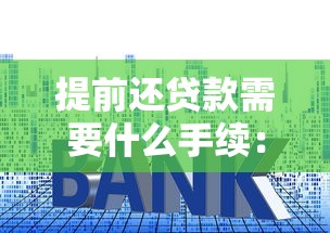 提前還貸款需要什么手續：房貸提前還款需準備哪些材料