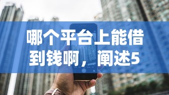 哪個平臺上能借到錢啊，闡述5家2025最新2025黑戶逾期百分百能下款的口子