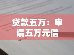 貸款五萬：申請五萬元借款的條件有哪些