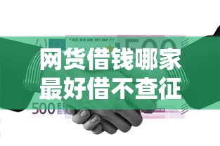 網(wǎng)貨借錢哪家最好借不查征信，推薦五個(gè)2025最新借款平臺貸款快