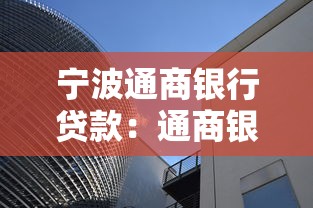 寧波通商銀行貸款：通商銀行個人貸款申請條件有哪些