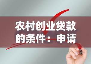 農村創業貸款的條件：申請農村創業扶持貸款需要滿足哪些資格