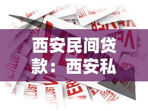 西安民間貸款：西安私人借貸市場靠譜嗎