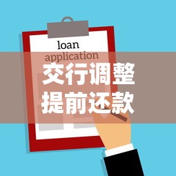 交行調整提前還款時間嗎，分析五個2025最新絕對不上征信的貸款平臺