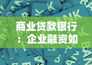 商業(yè)貸款銀行：企業(yè)融資如何選擇最優(yōu)銀行方案