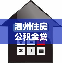 溫州住房公積金貸款額度：溫州公積金貸款最高能貸多少