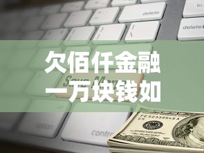 欠佰仟金融一萬塊錢如何還款最合適，五大2025最新貸款平臺正規