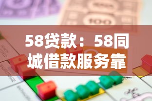 58貸款：58同城借款服務靠譜嗎
