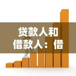 貸款人和借款人：借貸雙方如何明確權責