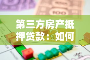 第三方房產抵押貸款：如何通過房產擔保獲取第三方資金