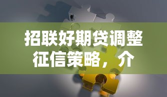 招聯好期貸調整征信策略，介紹五個2025最新和信用飛一樣好下款的口子
