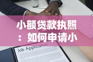 小額貸款執照：如何申請小微金融資質