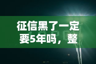 征信黑了一定要5年嗎，整合5個2025最新所有的網貸平臺