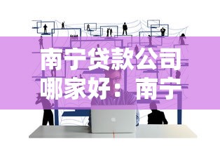 南寧貸款公司哪家好：南寧哪家貸款公司靠譜