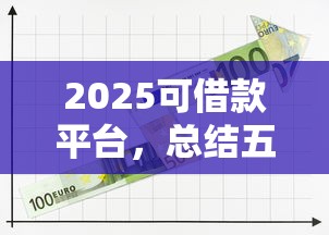 2025可借款平臺，總結五個2025最新網貸都正規平臺