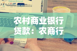 農村商業銀行貸款：農商行貸款申請條件有哪些