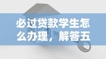 必過貸款學生怎么辦理，解答五家2025最新怎樣投訴網貸平臺