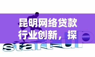 昆明網絡貸款行業創新，探討五款2025最新類似易開花的貸款平臺