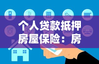 個人貸款抵押房屋保險：房貸保險如何保障貸款安全