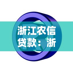 浙江農信貸款：浙江農商行貸款申請條件有哪些