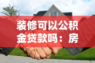 裝修可以公積金貸款嗎：房屋裝修能否提取公積金貸款？