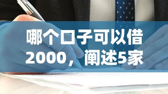 哪個口子可以借2000，闡述5家2025最新平臺借錢容易通過不看負債