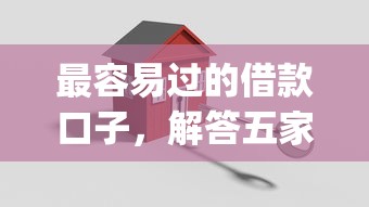 最容易過的借款口子，解答五家2025最新投資p2p網貸平臺