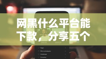 網(wǎng)黑什么平臺能下款，分享五個2025最新真正逾期也能貸的平臺