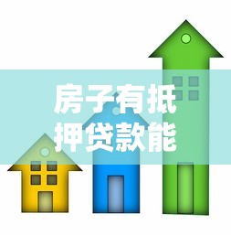 房子有抵押貸款能賣嗎：抵押房出售需要先解押嗎