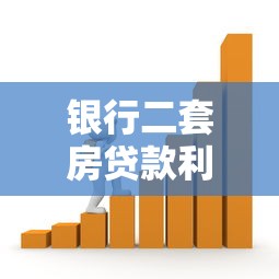 銀行二套房貸款利率：二套房貸利率最新政策是什么