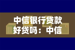 中信銀行貸款好貸嗎：中信銀行貸款審批容易通過嗎