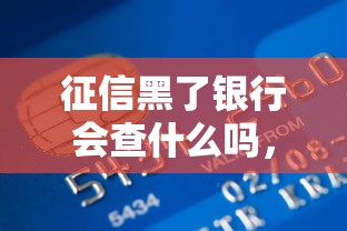 征信黑了銀行會查什么嗎，盤點五個2025最新簡單的貸款平臺
