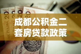 成都公積金二套房貸款政策：二套房公積金貸款條件如何認定