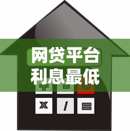 網貸平臺利息最低的是哪個，分享五個2025最新什么貸款平臺不查征信